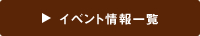 イベント情報一覧