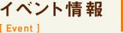 イベント情報