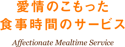 愛情のこもった食事時間のサービス