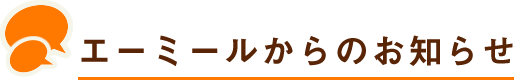 エーミールからのお知らせ